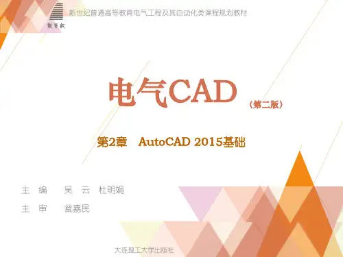 电气CAD第二章