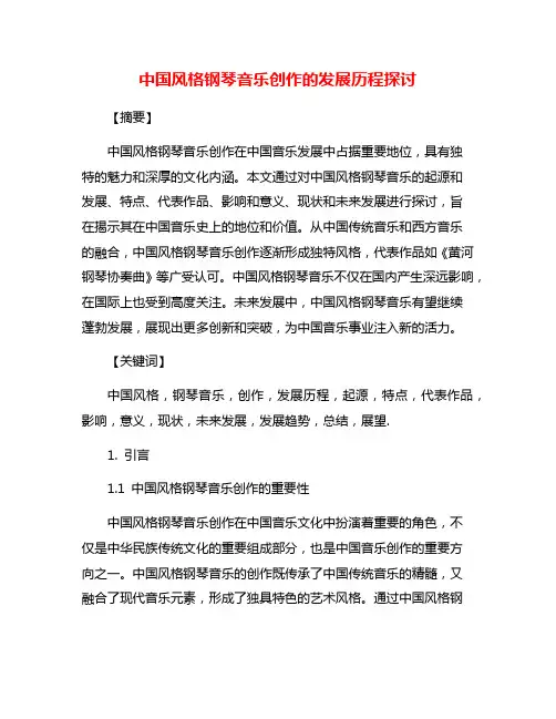 中国风格钢琴音乐创作的发展历程探讨