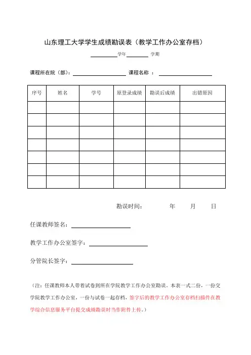 山东理工大学学生成绩勘误表(教学工作办公室存档)