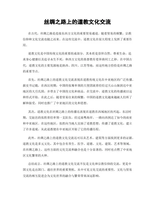 丝绸之路上的道教文化交流