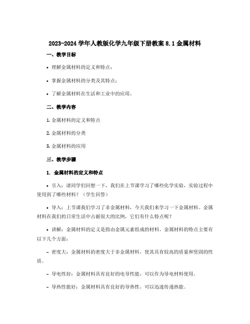 2023-2024学年人教版化学九年级下册教案8.1金属材料