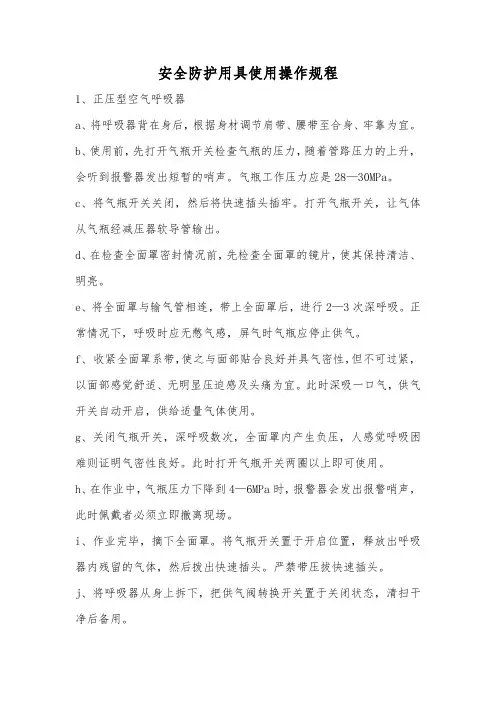 安全防护用具使用操作规程