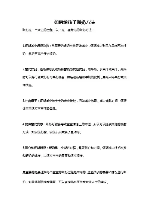 如何给孩子断奶方法