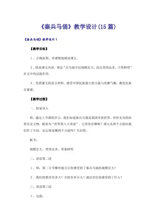 《秦兵马俑》教学设计(15篇)
