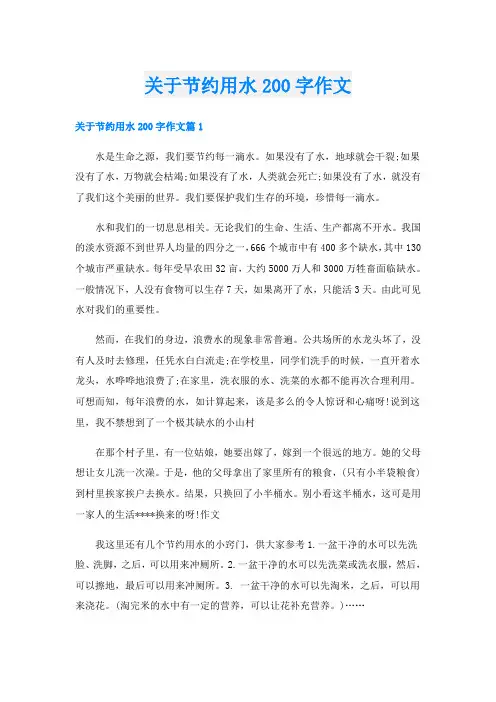 关于节约用水200字作文