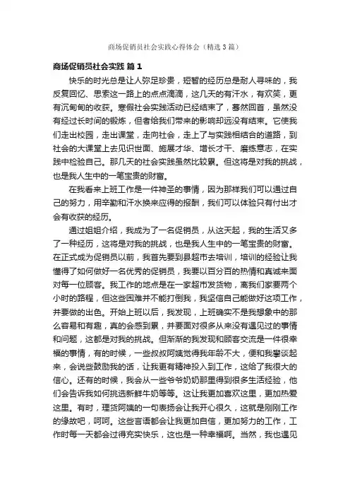 商场促销员社会实践心得体会（精选3篇）
