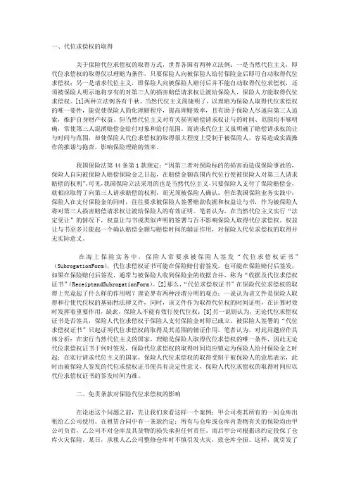保险代位求偿权的若干法律争议问题研究