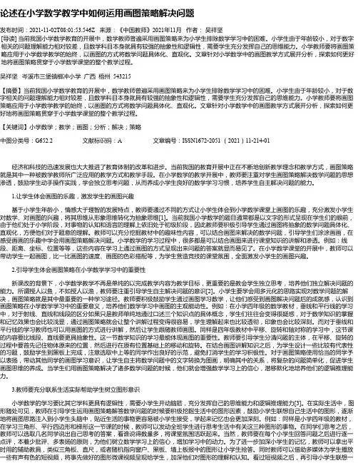 论述在小学数学教学中如何运用画图策略解决问题