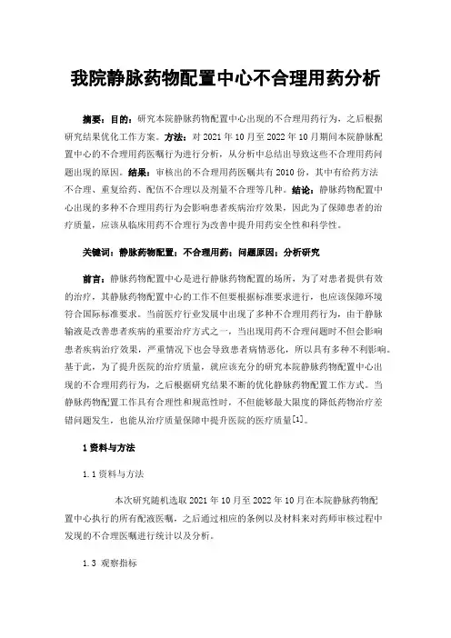 我院静脉药物配置中心不合理用药分析