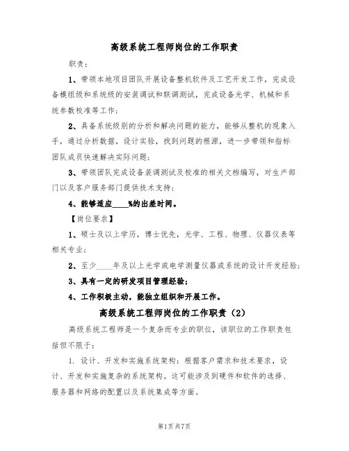 高级系统工程师岗位的工作职责（6篇）