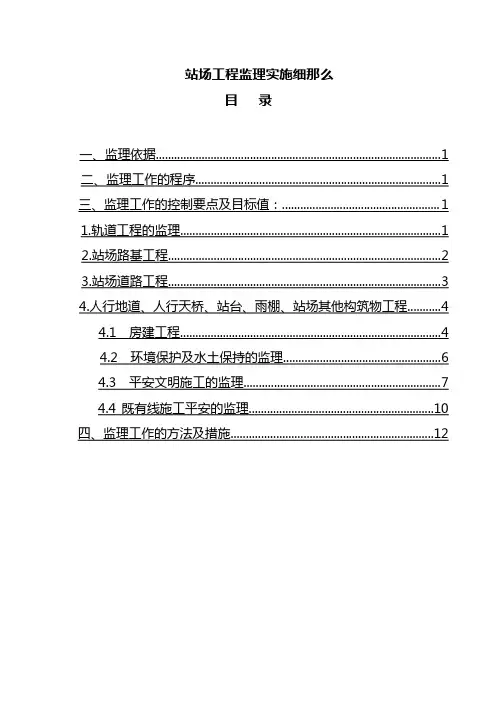站场工程监理实施细则(最新版)