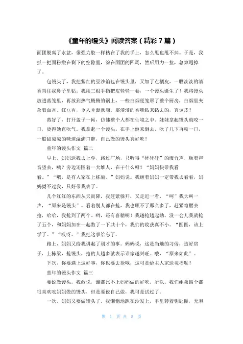 《童年的馒头》阅读答案(精彩7篇)