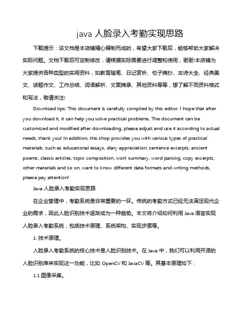 java 人脸录入考勤实现思路