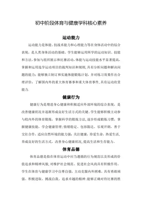 初中阶段体育与健康学科核心素养