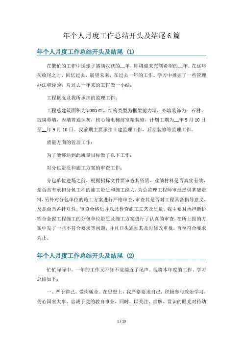 年个人月度工作总结开头及结尾6篇