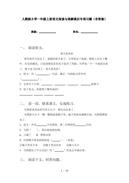 人教版小学一年级上册语文阅读与理解课后专项习题(含答案)