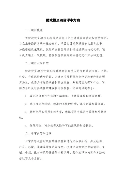 财政投资项目评审方案