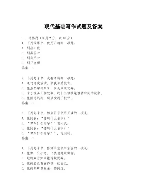 现代基础写作试题及答案