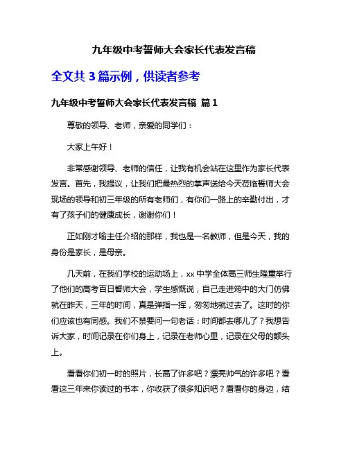 九年级中考誓师大会家长代表发言稿