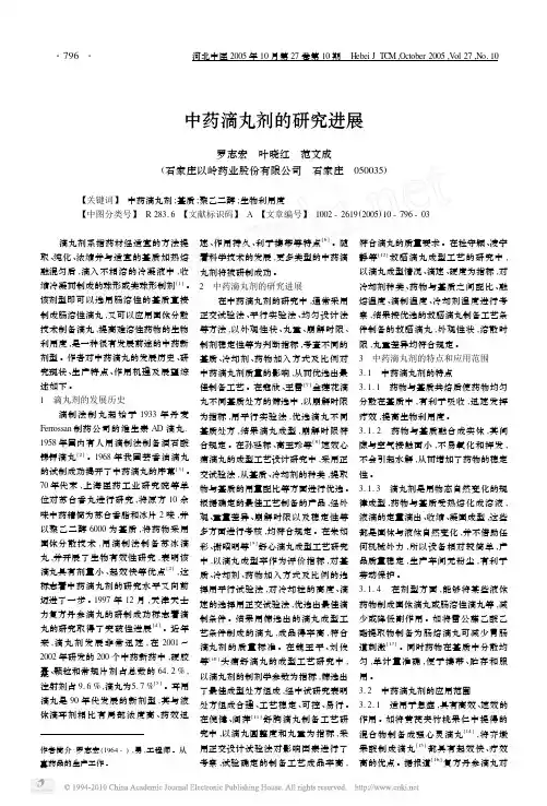 中药滴丸剂的研究进展-