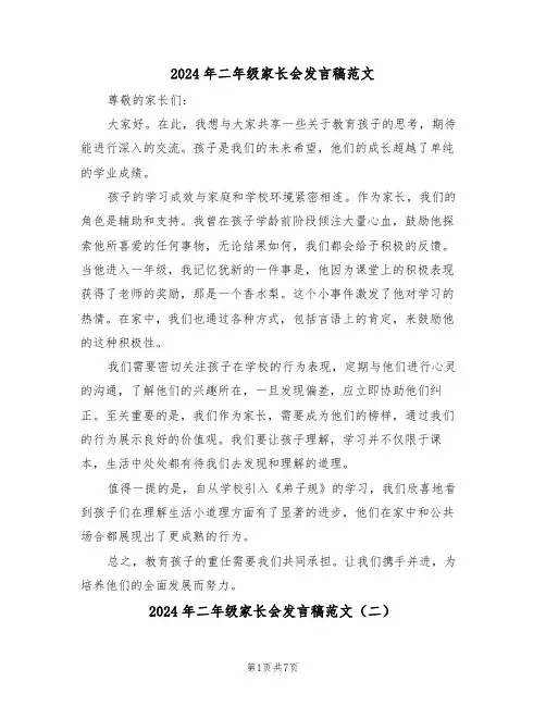 2024年二年级家长会发言稿范文（四篇）