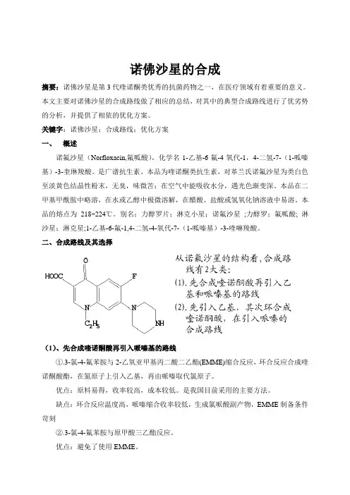 诺佛沙星的合成