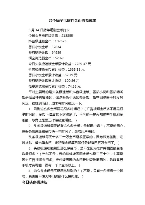 各个薅羊毛软件金币收益成果
