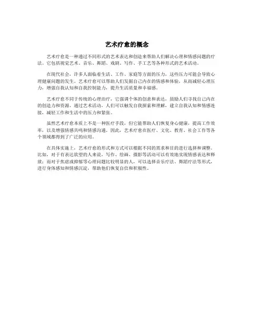 艺术疗愈的概念
