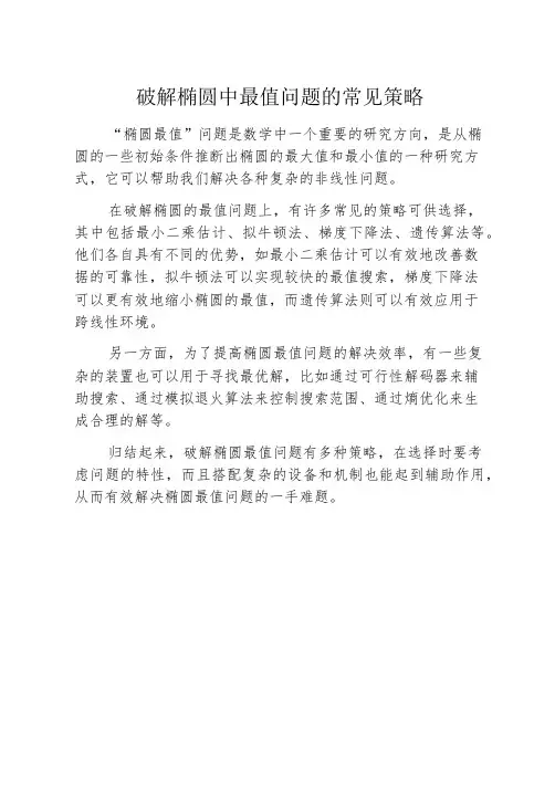 破解椭圆中最值问题的常见策略