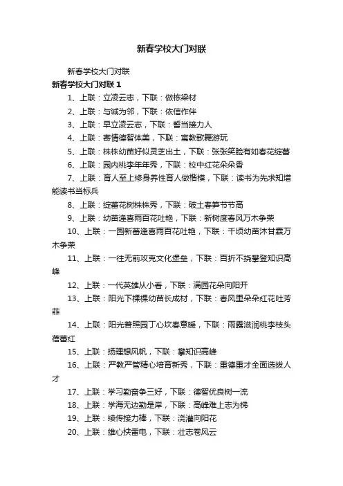 新春学校大门对联