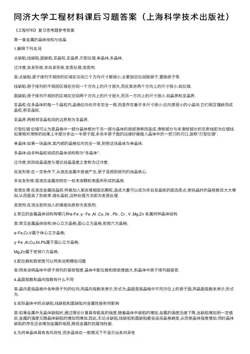 同济大学工程材料课后习题答案（上海科学技术出版社）