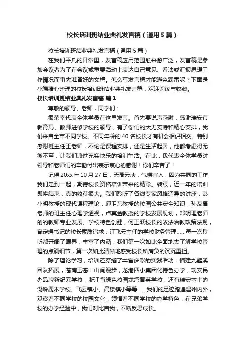 校长培训班结业典礼发言稿（通用5篇）