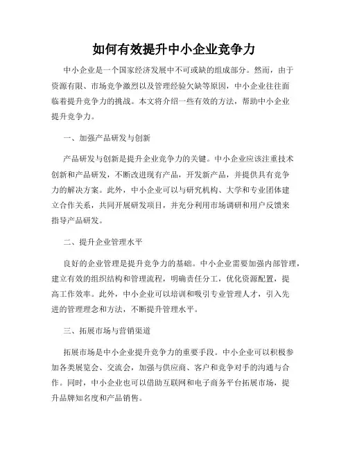 如何有效提升中小企业竞争力