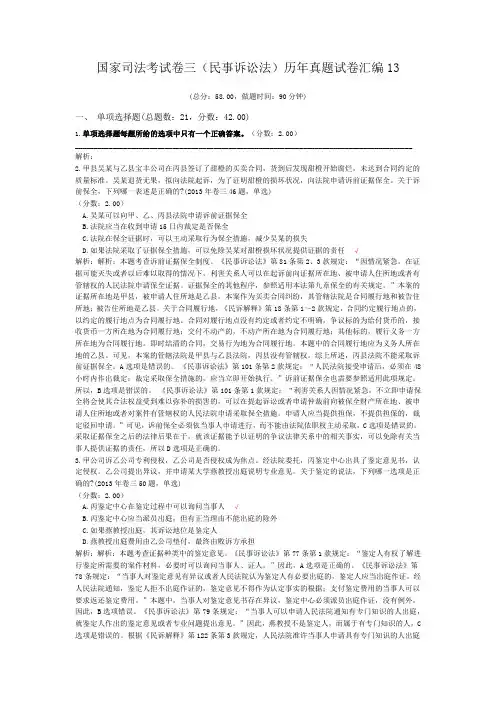法律职业资格国家司法考试卷三(民事诉讼法)历年真题试卷汇编13