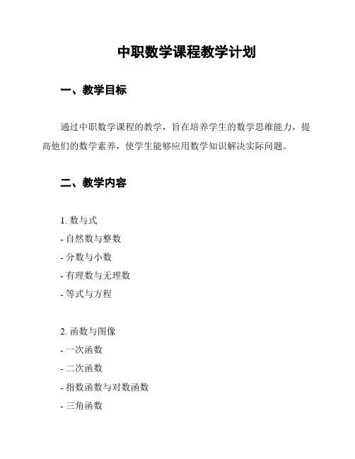 中职数学课程教学计划
