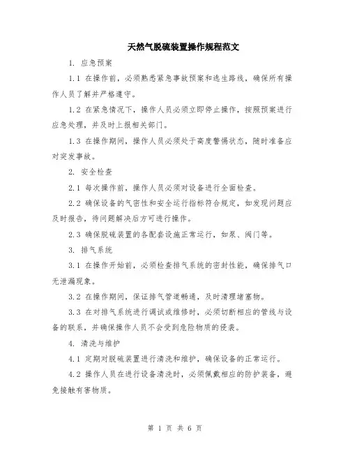 天然气脱硫装置操作规程范文（二篇）