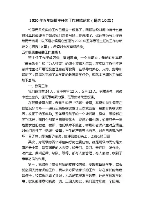 2020年五年级班主任的工作总结范文（精选10篇）
