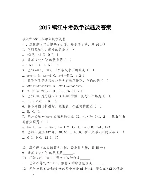 2015镇江中考数学试题及答案