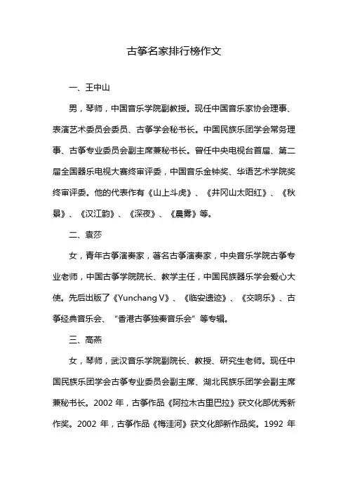 古筝名家排行榜作文
