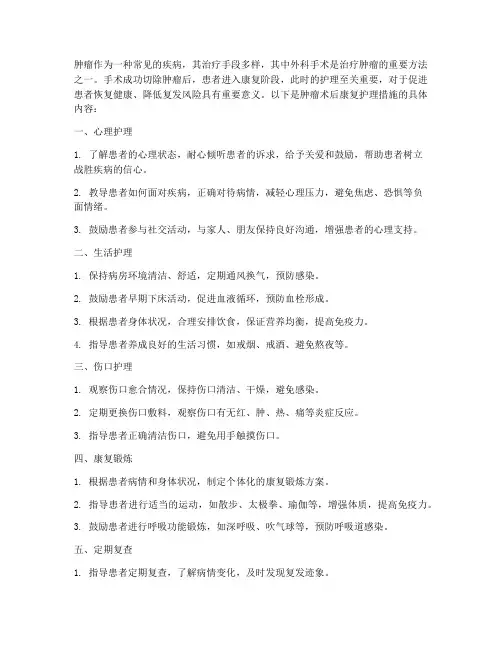 肿瘤术后康复护理措施