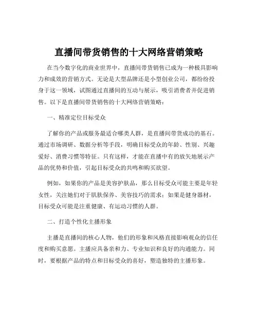 直播间带货销售的十大网络营销策略