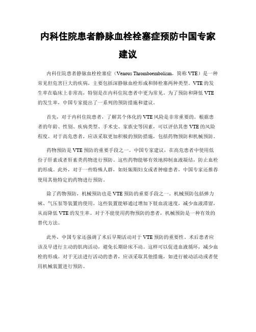 内科住院患者静脉血栓栓塞症预防中国专家建议