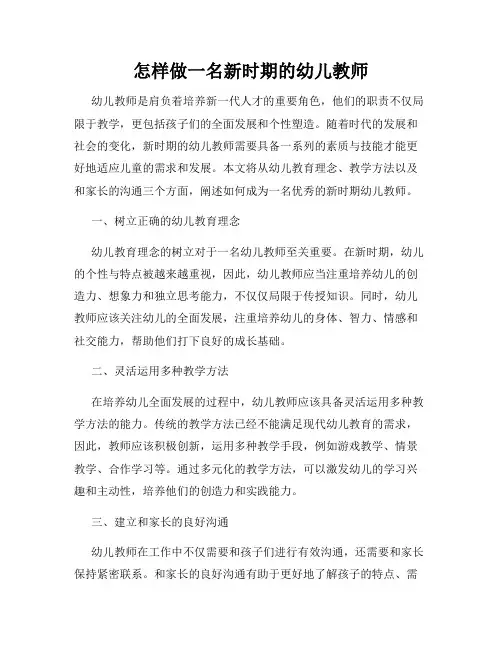 怎样做一名新时期的幼儿教师