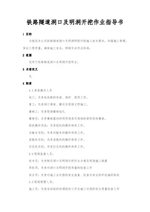 ZTGZZYSD-059铁路隧道(洞口及明洞开挖)作业指导书