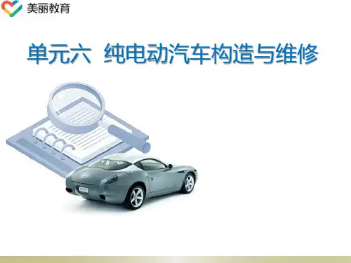 中职教育-《新能源汽车结构与检修》课件：单元六  纯电动汽车构造与维修(一)人民交通出版社.ppt