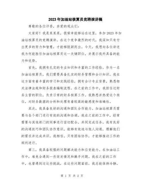 2023年加油站核算员竞聘演讲稿