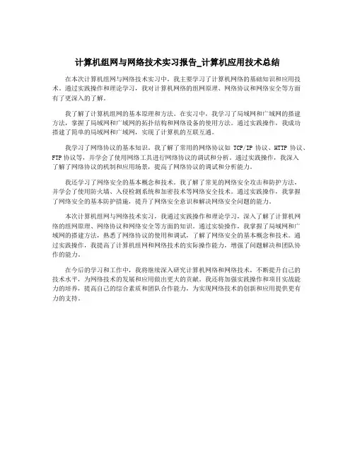 计算机组网与网络技术实习报告_计算机应用技术总结