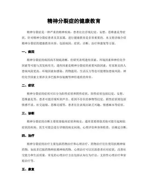 精神分裂症的健康教育