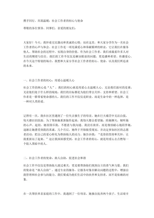 携手同行,共筑温暖：社会工作者的初心与使命
