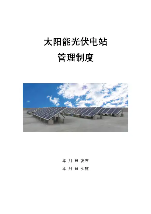 光伏电站运营管理制度